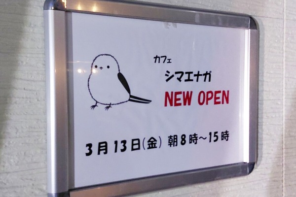 「カフェ シマエナガ」が3/13(金)オープン（春日井市八幡町）