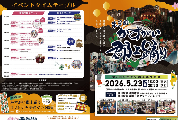 5/23(土)は『第3回 かすがい郡上踊り』が開催。1日楽しめるイベント