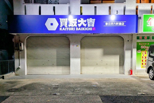 「買取大吉 春日井六軒屋店」ができてる。不動産パークがあった所（春日井市六軒屋町）