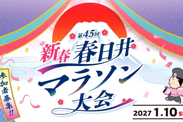 『新春春日井マラソン大会2027』のエントリーは10月31日まで