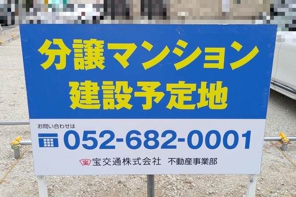 水徳本店跡地で4月10日頃にマンション新築工事着手予定。現在はコインパーキング（春日井市八光町）