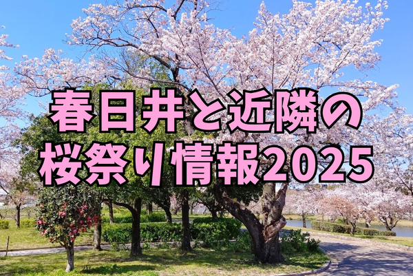 春日井と近隣の桜祭り情報まとめ