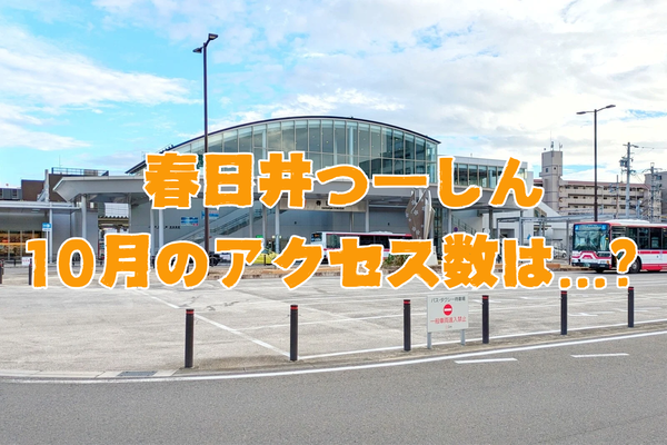 春日井つーしん10月の アクセス数は、、、?_20241102_224600_0000