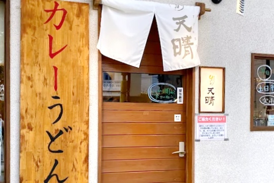 「カレーうどん天晴 春日井店」が3月29日をもって閉店（春日井市白山町）
