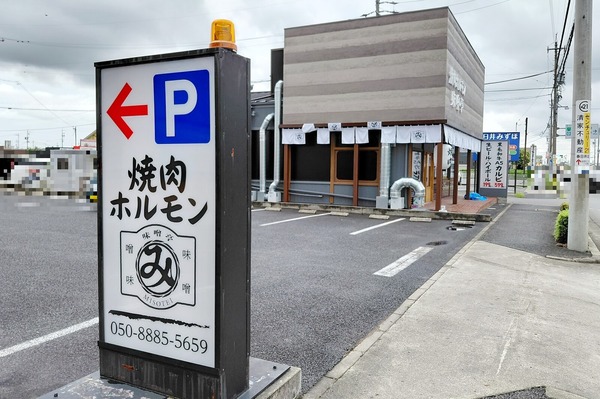「焼肉ホルモン 味噌亭」が明日9/17(木)グランドオープン（春日井市西山町）
