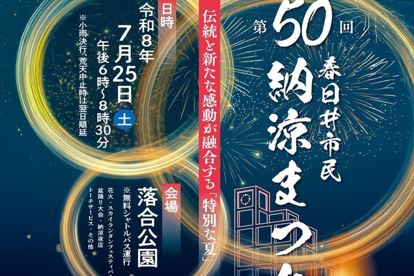 今週末は春日井市民納涼まつり2026！落合公園にて開催