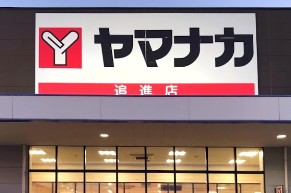 「ヤマナカ 追進店」の営業時間が変更に。6月21日から（春日井市追進町）