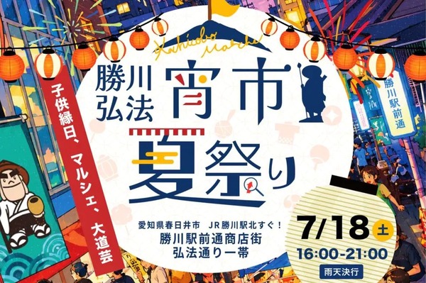 7/18(土)16:00～21:00で『勝川弘法宵市 夏祭り』が開催！