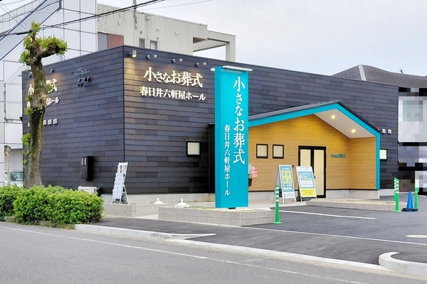 「小さなお葬式 春日井六軒屋ホール」が完成してる（春日井市六軒屋町）