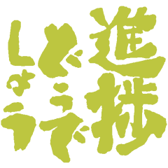 どうでしょう?