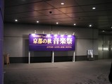 京都コンサートホール看板