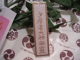 少彦名の御守