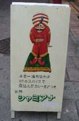 シャミアナ看板