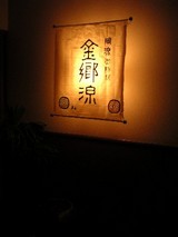 御所坊のお風呂