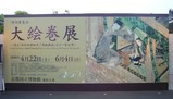 絵巻展看板