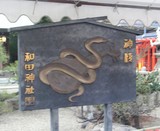 和田神社の絵馬