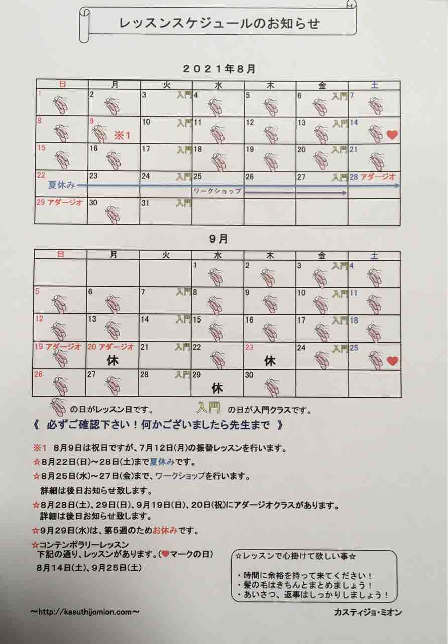 8 9月スケジュール表 バレエスタジオ カスティジョミオン