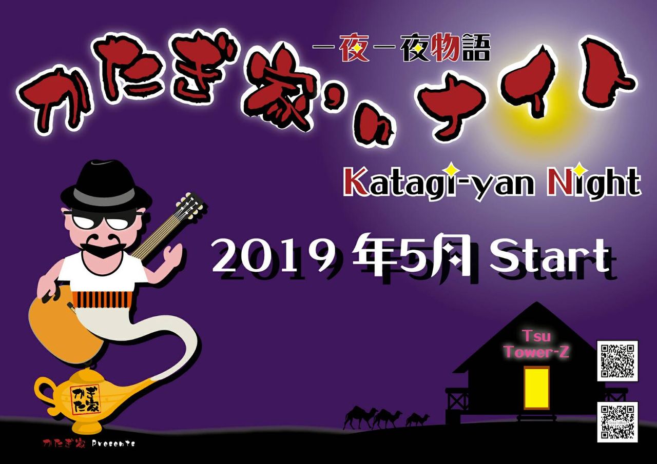 Katagi夜 02 17 その後の かたぎ家のココロ