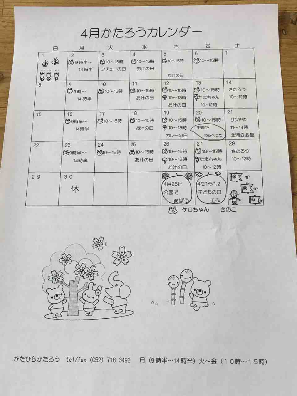 18年 4月 カレンダー更新しました ｎｐｏ法人かたひらかたろうのブログ