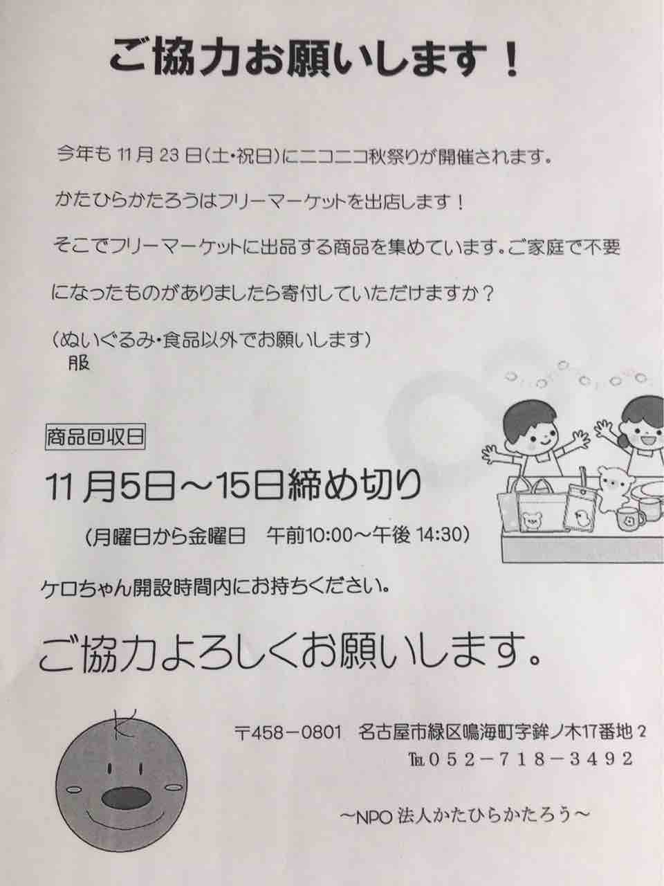 かたひらかたろう １０月２１日 今週の予定 バザー用品寄付のお願い ｎｐｏ法人かたひらかたろうのブログ