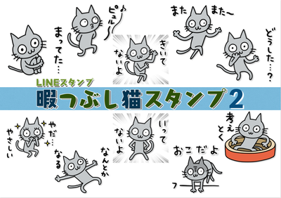 暇つぶし猫スタンプ2宣伝用