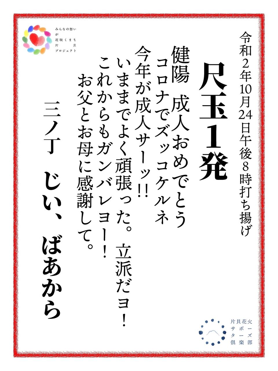 成人おめでとうございます 片貝煙火 花火師のひとりごと