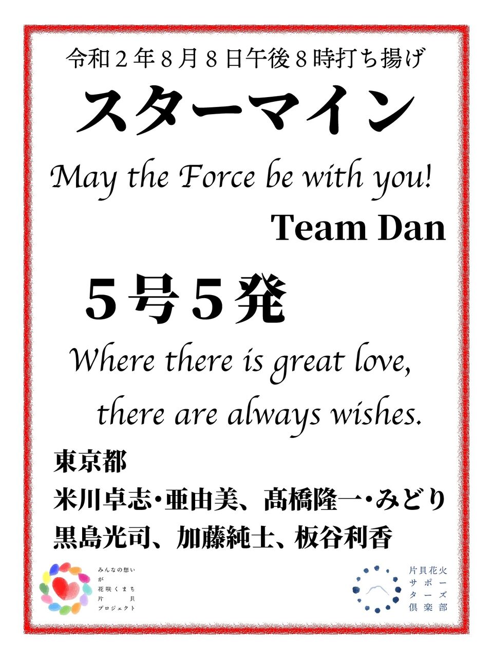 May The Force Be With You 片貝煙火 花火師のひとりごと May The Force Be With You 片貝煙火 花火師のひとりごと