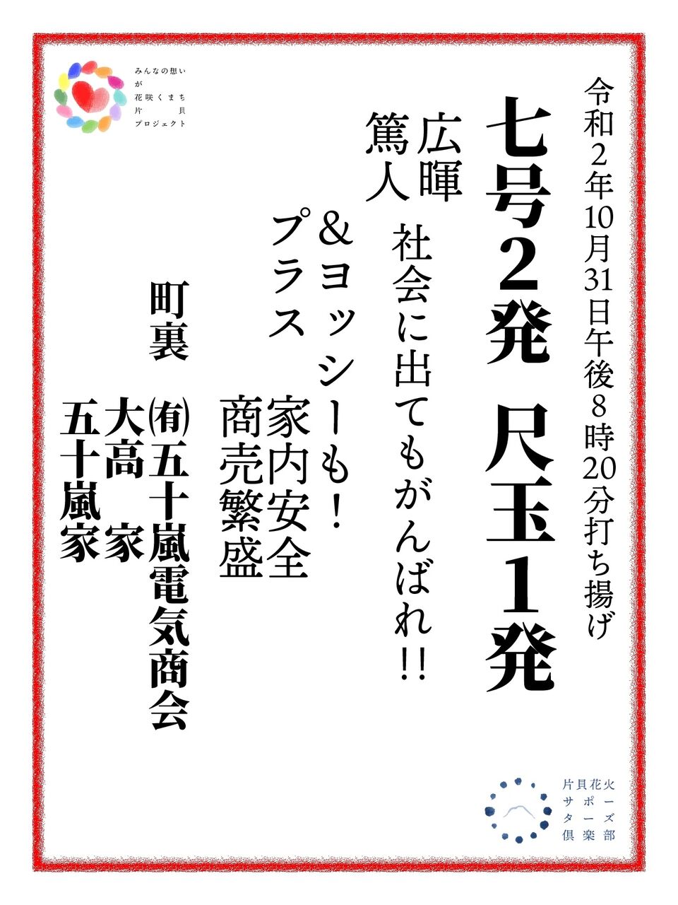 成人おめでとうございます 片貝煙火 花火師のひとりごと