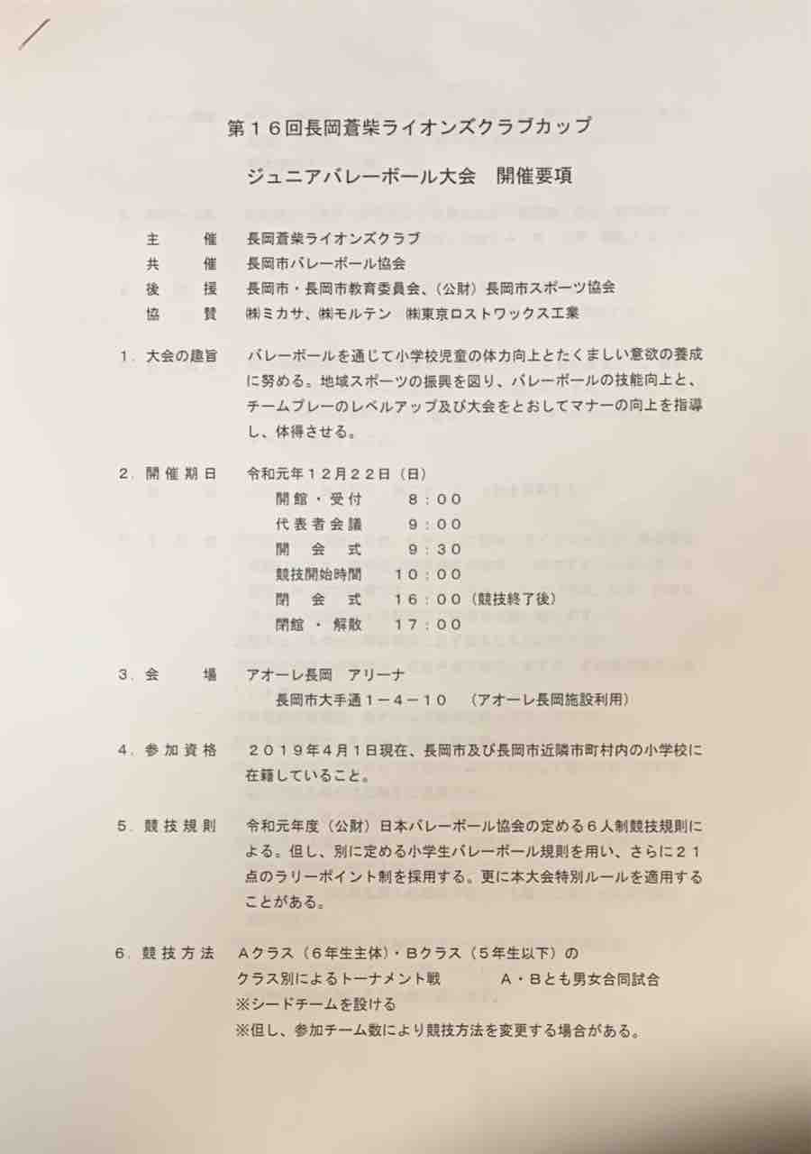 第１６回長岡蒼柴ライオンズクラブジュニアバレーボール大会 片貝ミニバレーボールクラブ