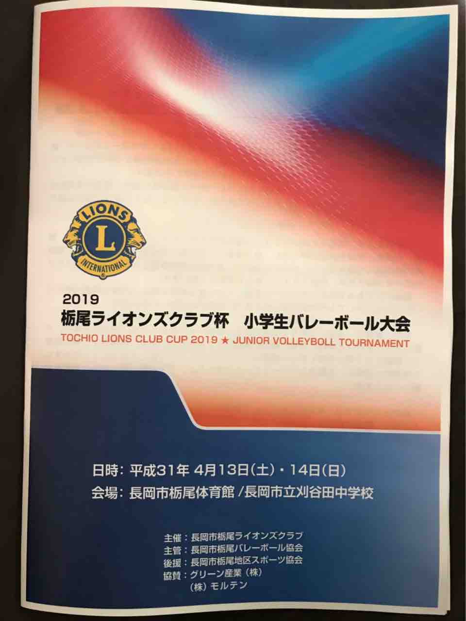 2019栃尾ライオンズクラブ杯小学生バレーボール大会結果 片貝ミニバレーボールクラブ 2019栃尾ライオンズクラブ杯小学生バレーボール大会結果 片貝ミニバレーボールクラブ