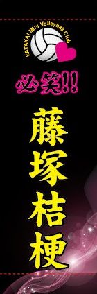藤塚桔梗