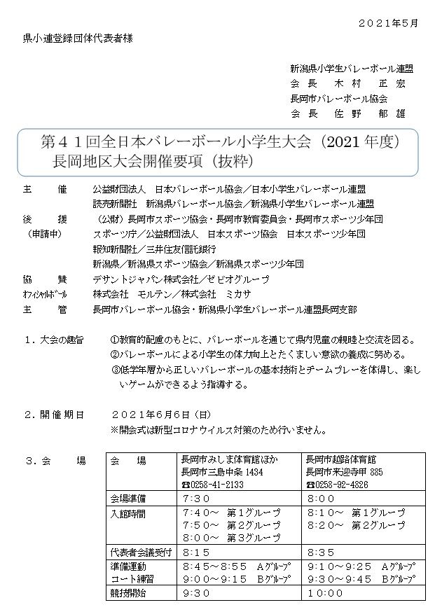 第４１回全日本バレーボール大会長岡地区大会 片貝ミニバレーボールクラブ