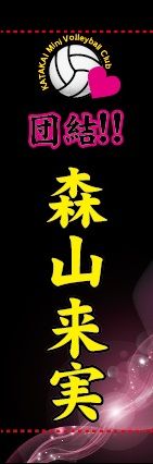 森山来実
