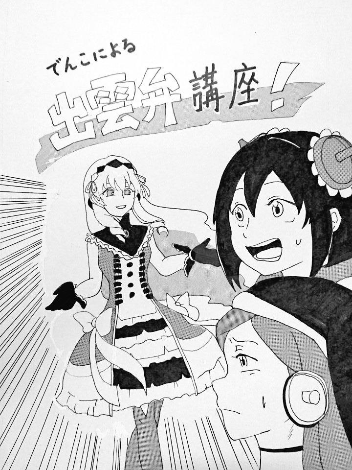 漫画 でんこによる出雲弁講座第1話 駅メモ ありふぁんとの串