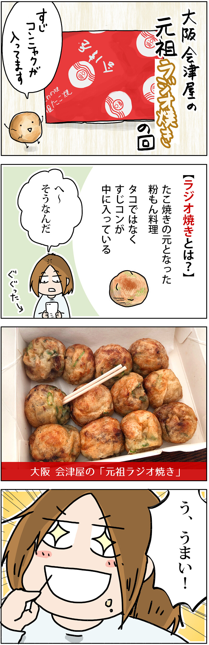 関西うまいもん手帖大阪 / WP たこ焼きの原型!会津屋の「元祖ラヂオ焼き」の回 コメント