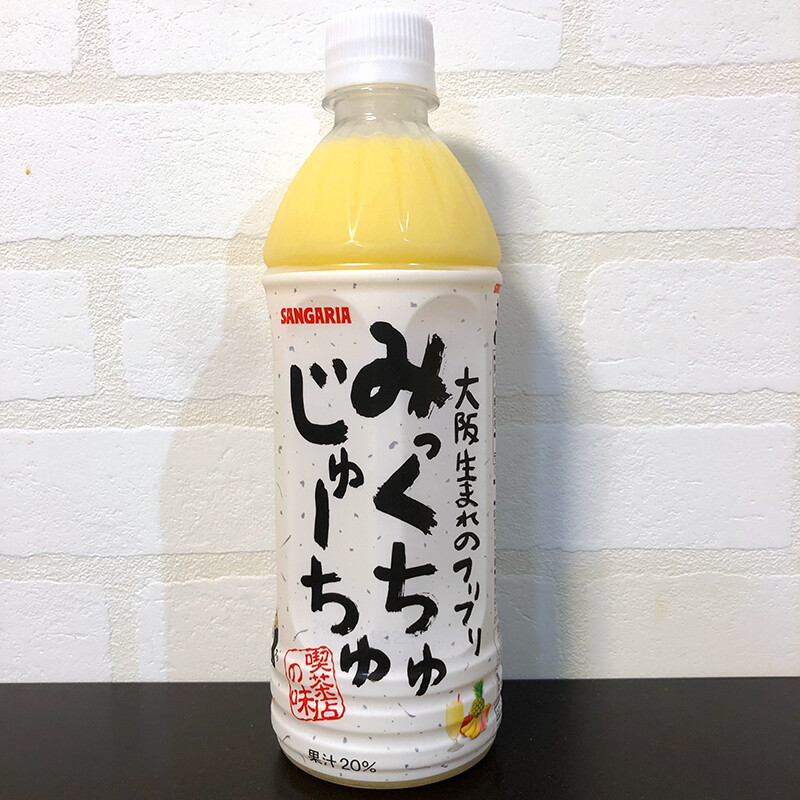 ローカル感がすごい飲み物 サンガリア みっくちゅじゅーちゅ の回 関西うまいもん手帖 Powered By ライブドアブログ ローカル感がすごい飲み物 サンガリア みっくちゅじゅーちゅ の回 関西うまいもん手帖 Powered By ライブドアブログ