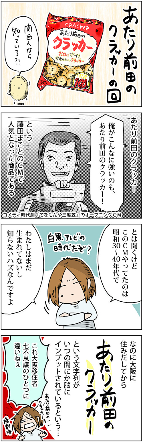 昭和の流行語 あたり前田のクラッカー の回 関西うまいもん手帖 Powered By ライブドアブログ