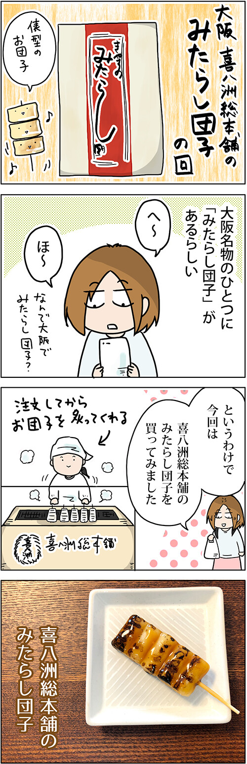 ただのみたらし団子じゃない 喜八洲総本舗の みたらし団子 の回 関西うまいもん手帖 Powered By ライブドアブログ