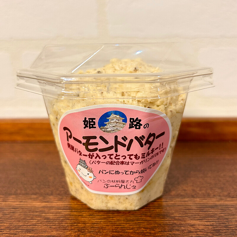 やっぱり美味しい♡姫路名物「アーモンドバター」 関西うまいもん手帖 やっぱり美味しい♡姫路名物「アーモンドバター」 関西うまいもん手帖