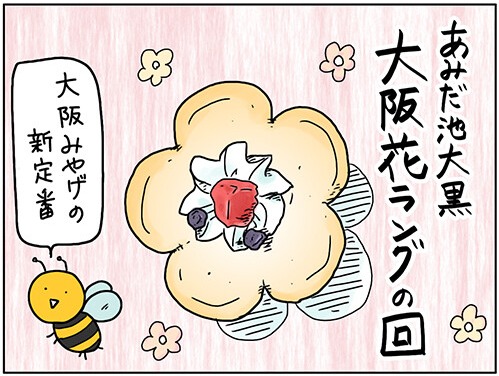 お花のカタチのラングドシャ あみだ池大黒の 大阪花ラング の回 関西うまいもん手帖 Powered By ライブドアブログ