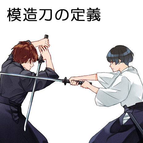 刀剣ワールド 模造刀とは 銃刀法で定められた模造刀の定義 刀剣ワールド 日本刀ブログ 刀ブロ