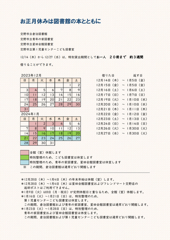 2023図書館冬休みカレンダー