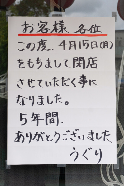 うぐり 閉店 202404043