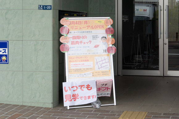 カーブス交野市駅前 202403081