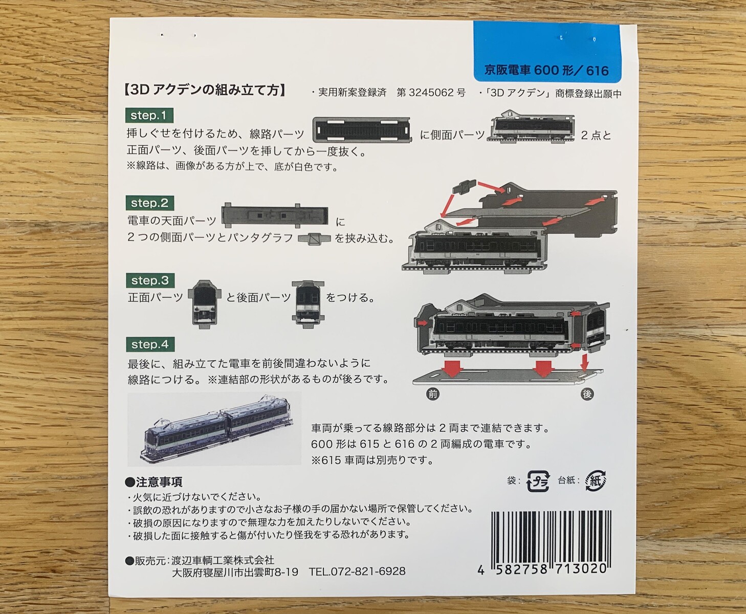 ちょっと珍しい京阪電車の立体アクスタ。「3Dアクデン」交野市内 ちょっと珍しい京阪電車の立体アクスタ。「3Dアクデン」交野市内