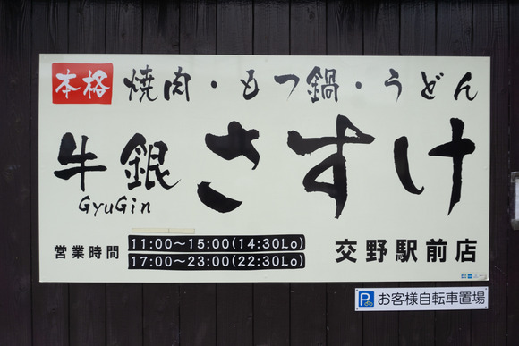 牛銀さすけ 閉店-4
