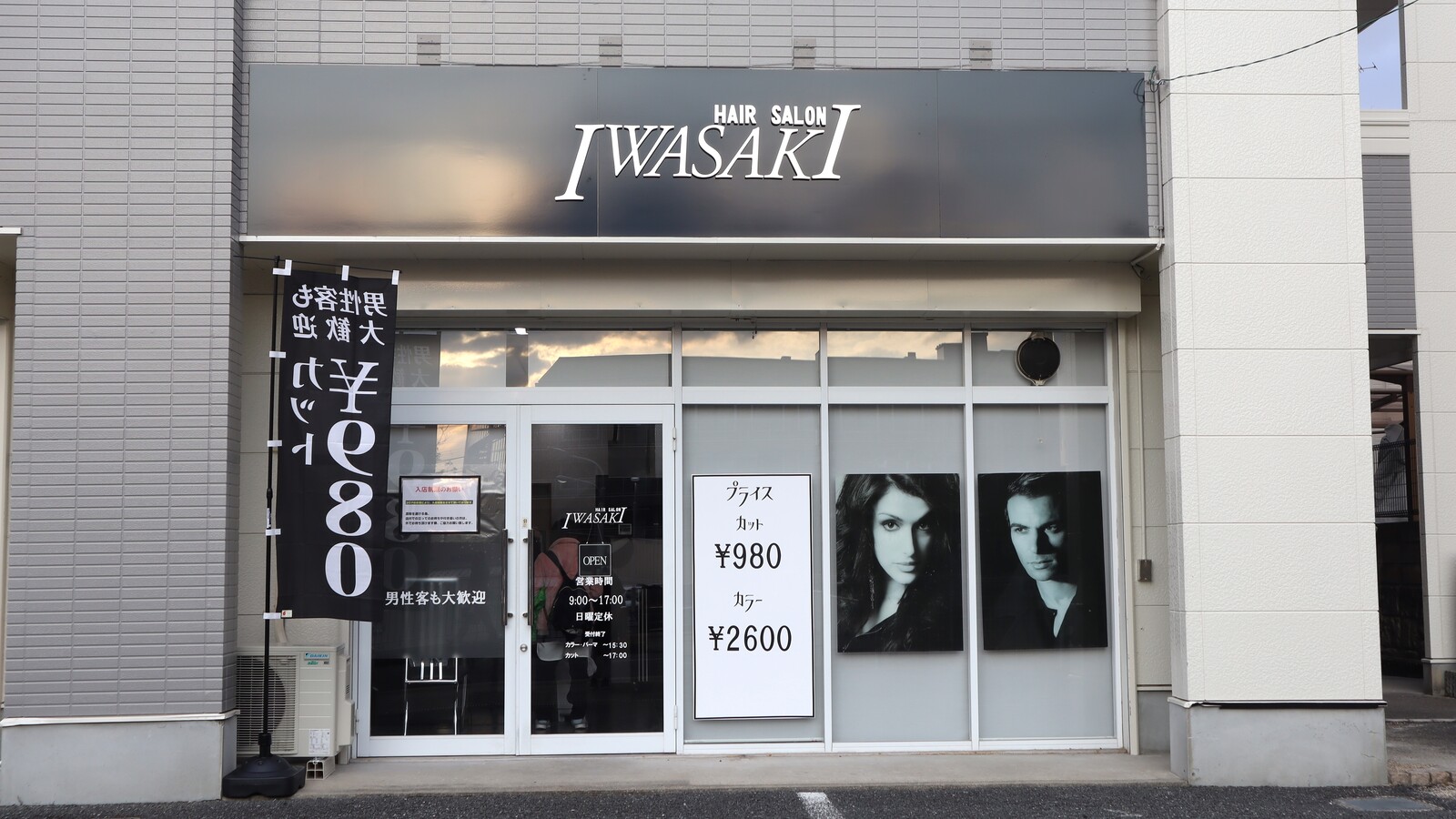 カット980円は交野市内最安値かも ヘアーサロンiwasakiという美容室がオープンしてる 情報提供 ビッグゲートさん 交野タイムズ