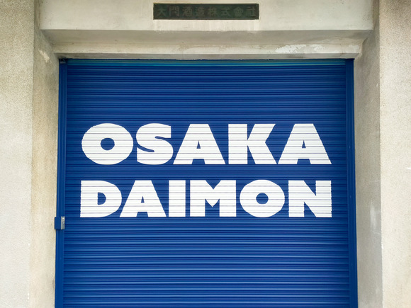 大門酒造 2024年2月-13