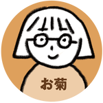 0_お菊