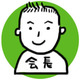会長01